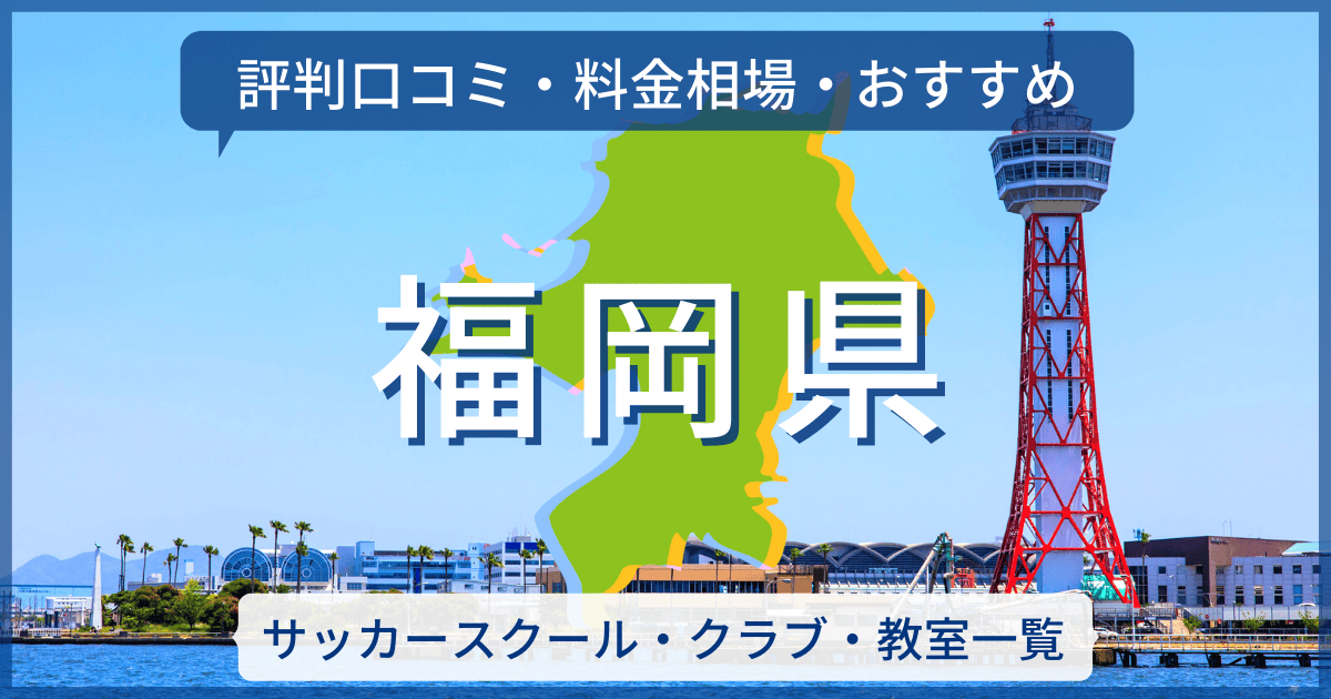 福岡県のサッカースクール一覧［評判口コミ・料金相場・おすすめ］