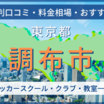 調布市
