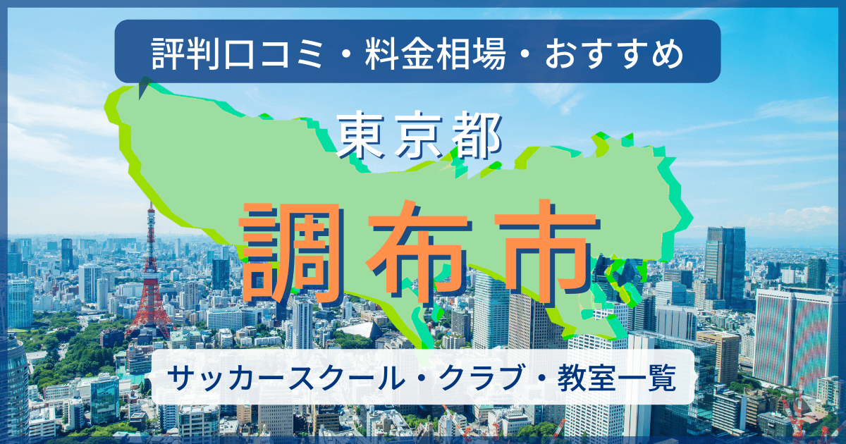 調布市