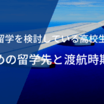 【高校生向け】サッカー留学を検討している高校生は必見！おすすめの留学先と渡航時期とは？