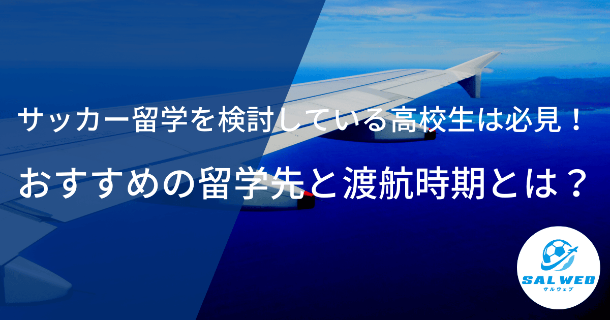 【高校生向け】サッカー留学を検討している高校生は必見！おすすめの留学先と渡航時期とは？