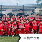 中根サッカーアカデミー アイキャッチ画像