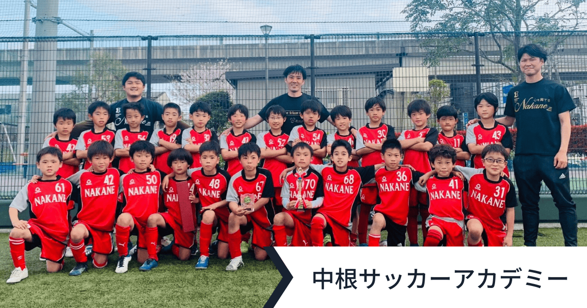 中根サッカーアカデミー アイキャッチ画像