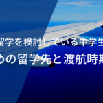 サッカー留学を検討している中学生は必見！おすすめの留学先と渡航時期とは？