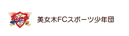 美女木FCスポーツ少年団