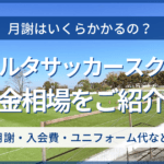 リベルタサッカースクールの料金相場（月謝相場）