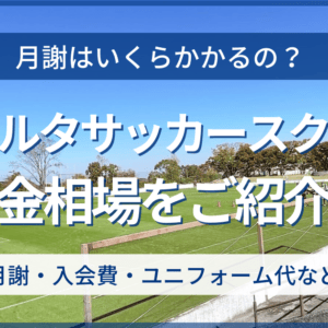 リベルタサッカースクールの料金相場（月謝相場）
