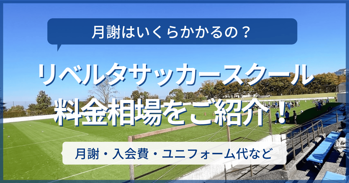 リベルタサッカースクールの料金相場（月謝相場）