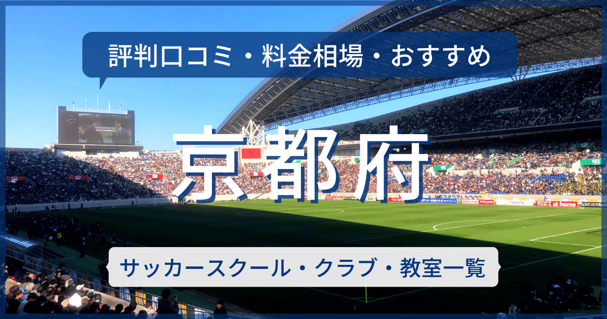 京都府のおすすめサッカースクール・クラブ