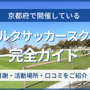 京都府開催のリベルタサッカースクール