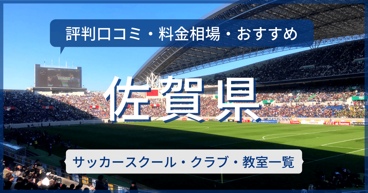 佐賀県のおすすめサッカースクール・クラブ