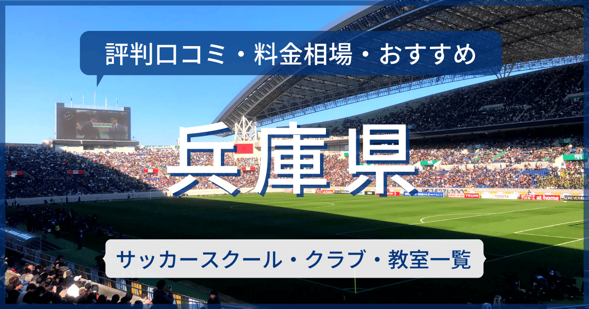 兵庫県のおすすめサッカースクール・クラブ