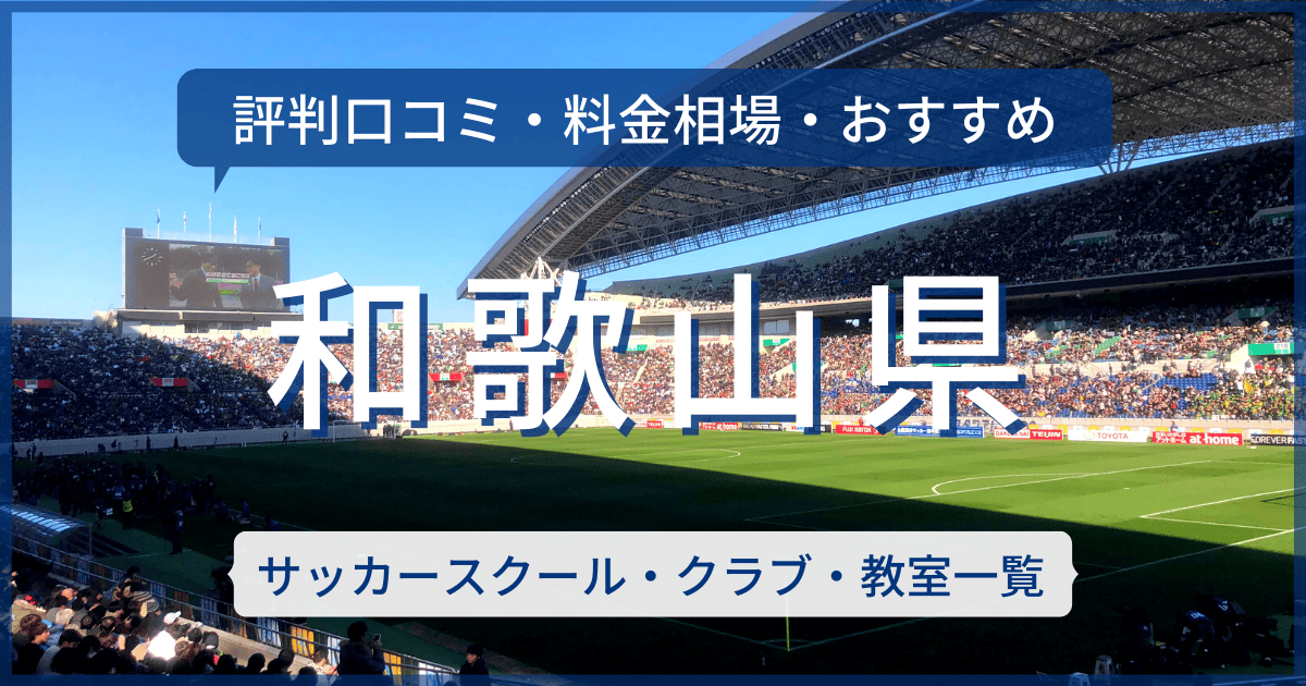和歌山県のおすすめサッカースクール・クラブ