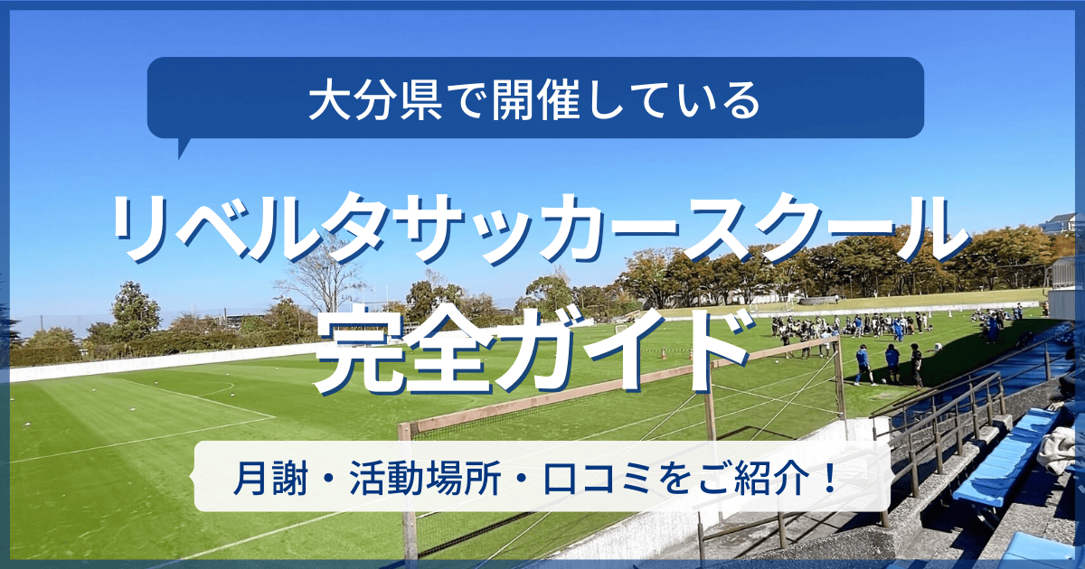 大分県開催のリベルタサッカースクール