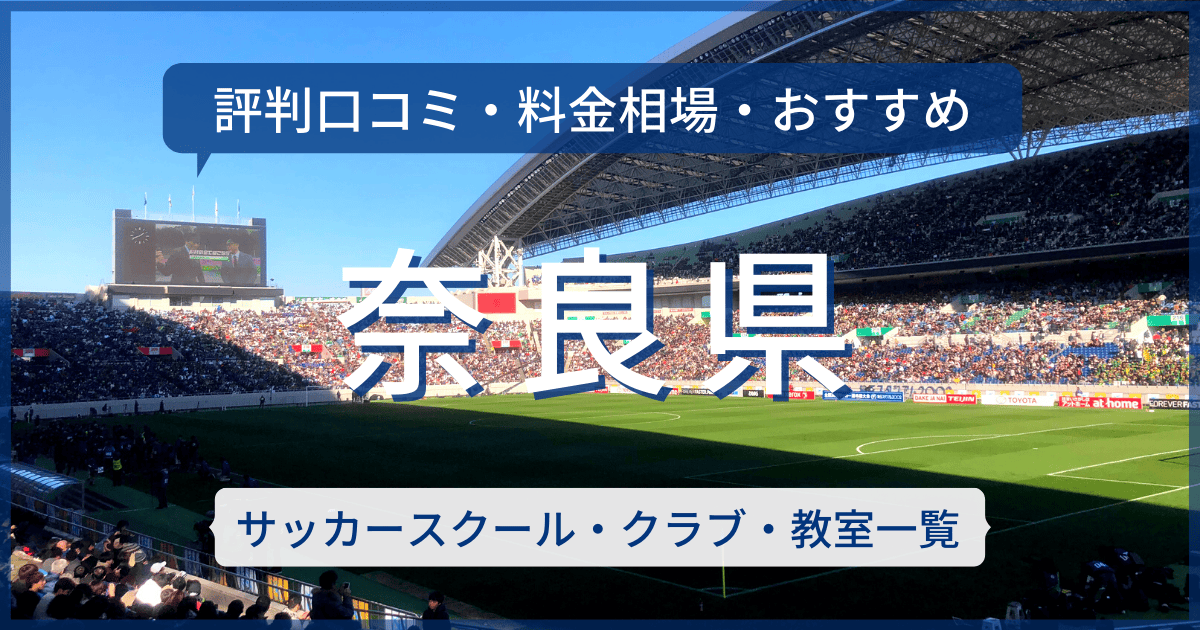 奈良県のおすすめサッカースクール・クラブ