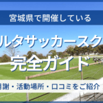 宮城県開催のリベルタサッカースクール