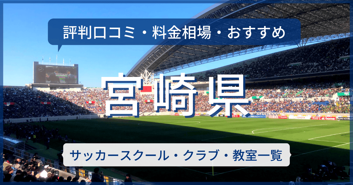 宮崎県のおすすめサッカースクール・クラブ