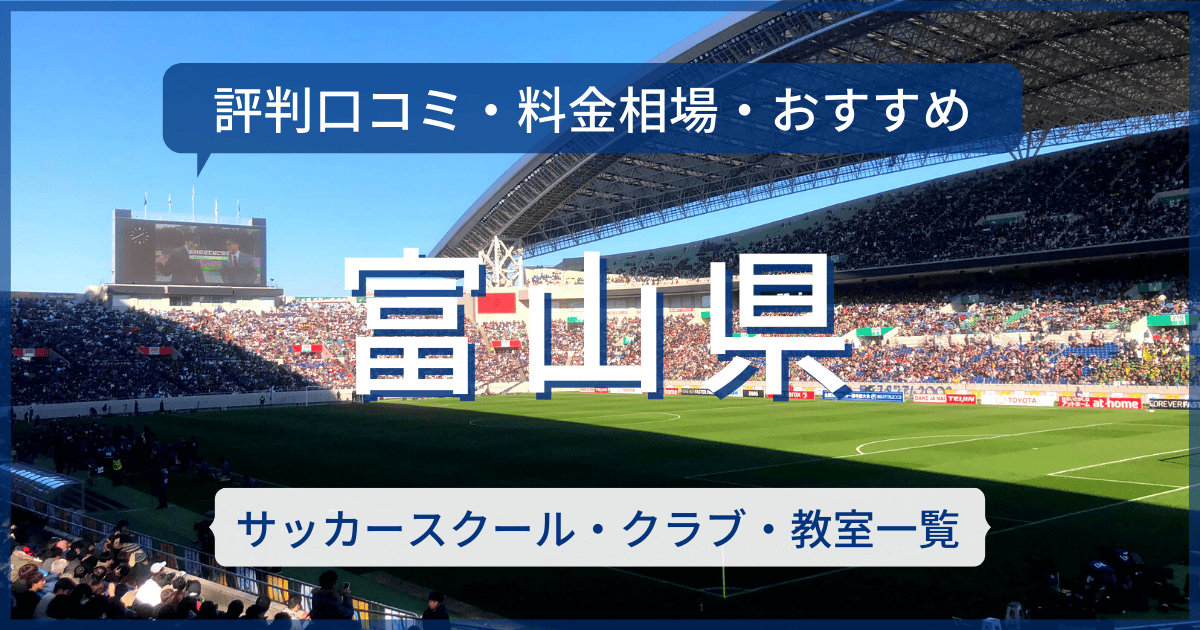 富山県のおすすめサッカースクール・クラブ