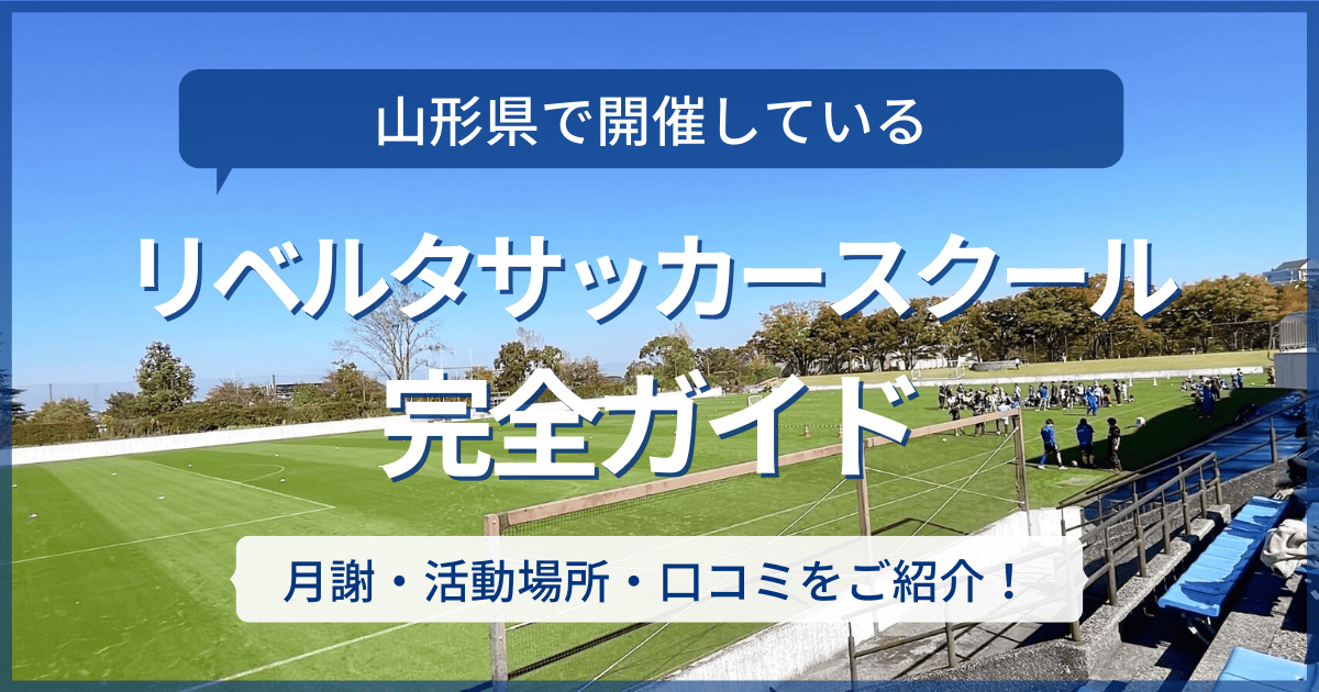山形県開催のリベルタサッカースクール