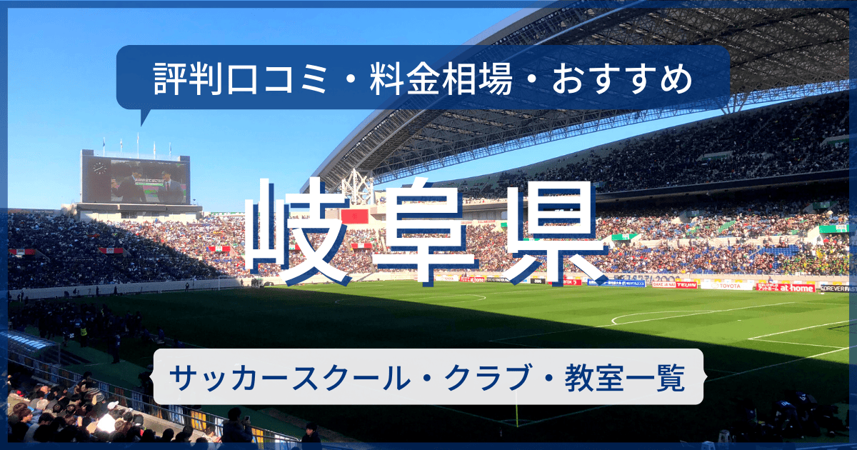 岐阜県のおすすめサッカースクール・クラブ