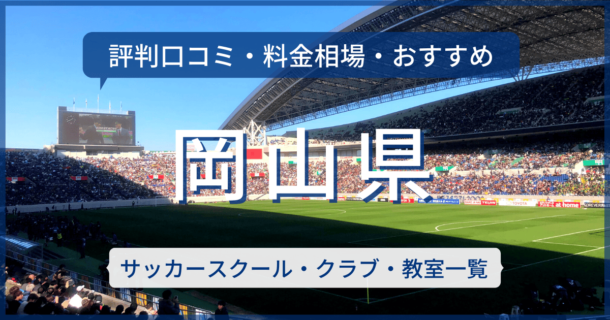 岡山県のおすすめサッカースクール・クラブ