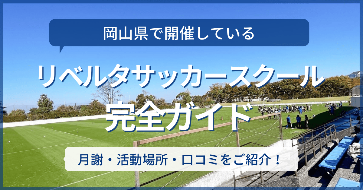 岡山県開催のリベルタサッカースクール