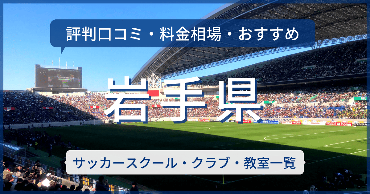 岩手県のおすすめサッカースクール・クラブ