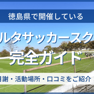 徳島県開催のリベルタサッカースクール