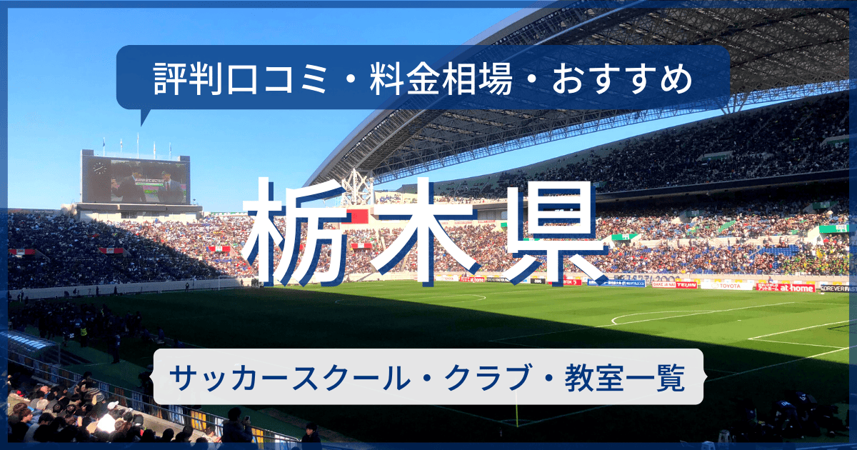 栃木県のおすすめサッカースクール・クラブ