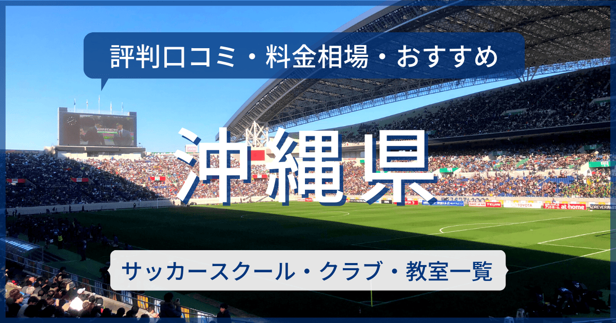 沖縄県のおすすめサッカースクール・クラブ