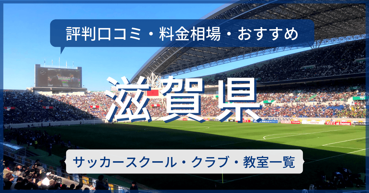 滋賀県のおすすめサッカースクール・クラブ
