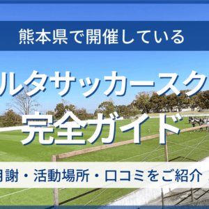 熊本県開催のリベルタサッカースクール