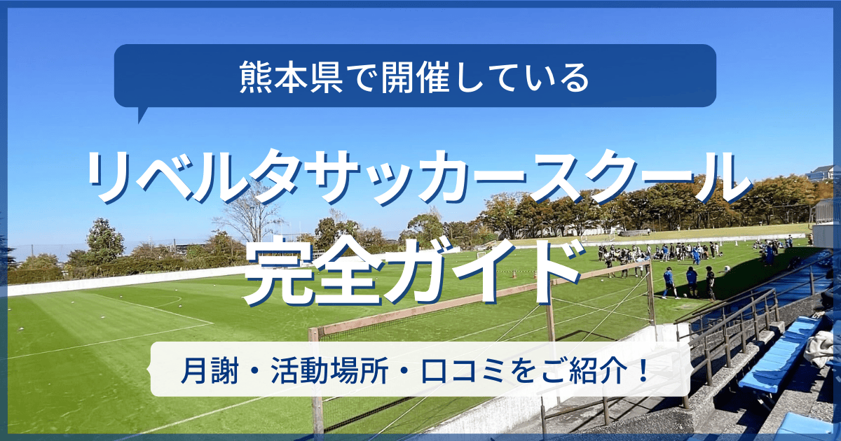 熊本県開催のリベルタサッカースクール