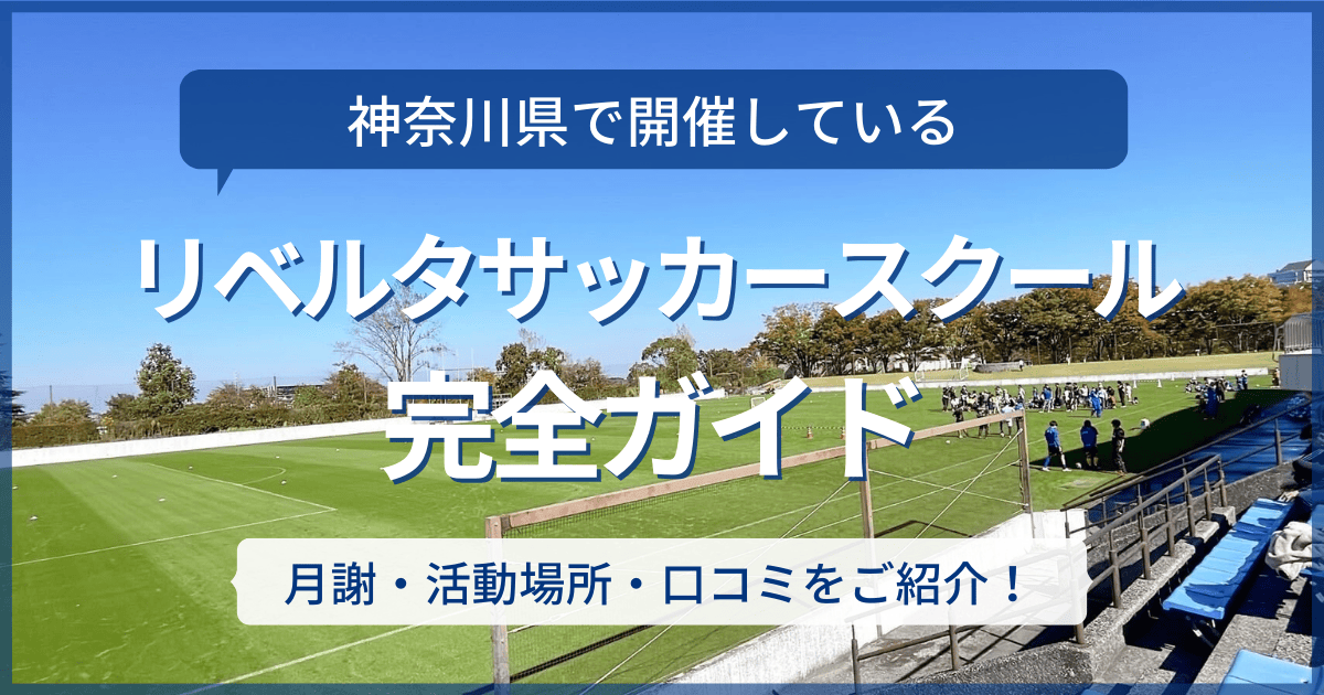 神奈川県開催のリベルタサッカースクール