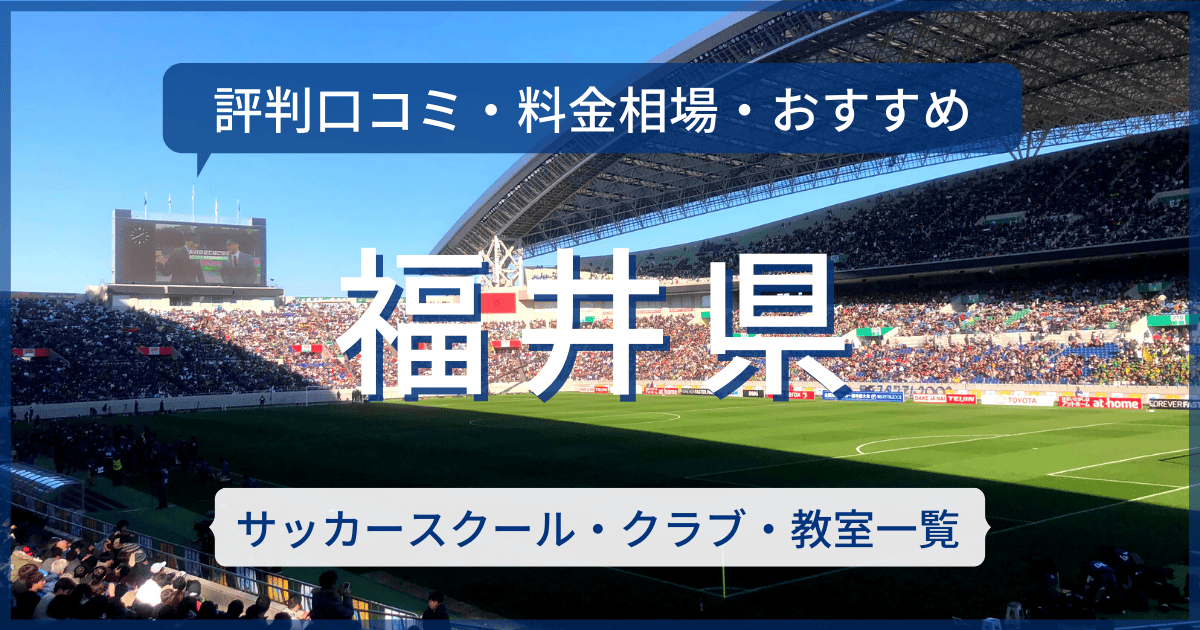 福井県のおすすめサッカースクール・クラブ