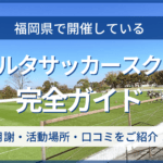 福岡県開催のリベルタサッカースクール