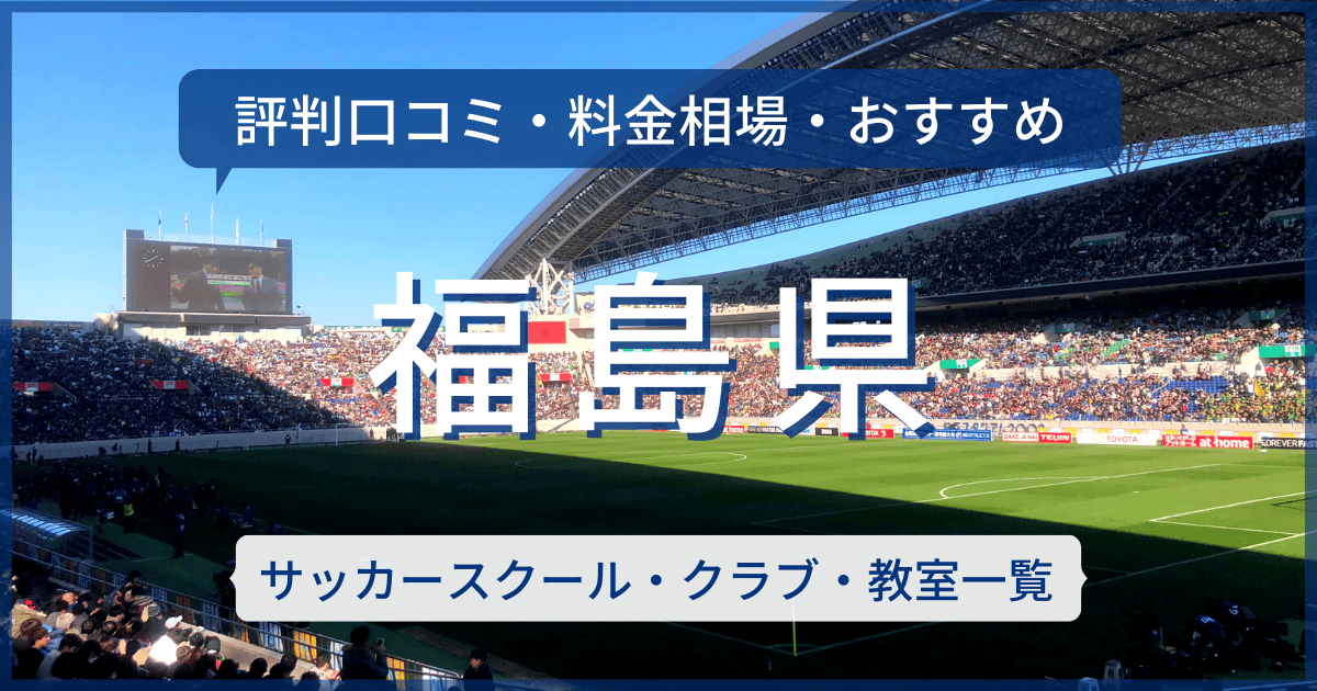 福島県のおすすめサッカースクール・クラブ