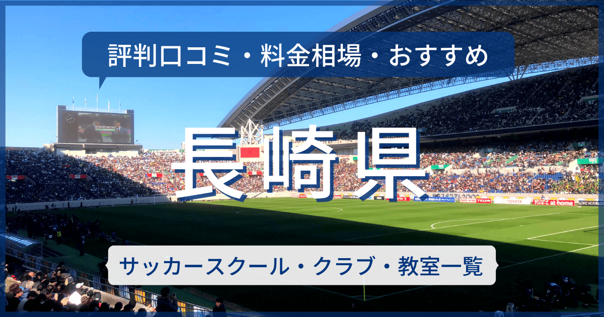 長崎県のおすすめサッカースクール・クラブ