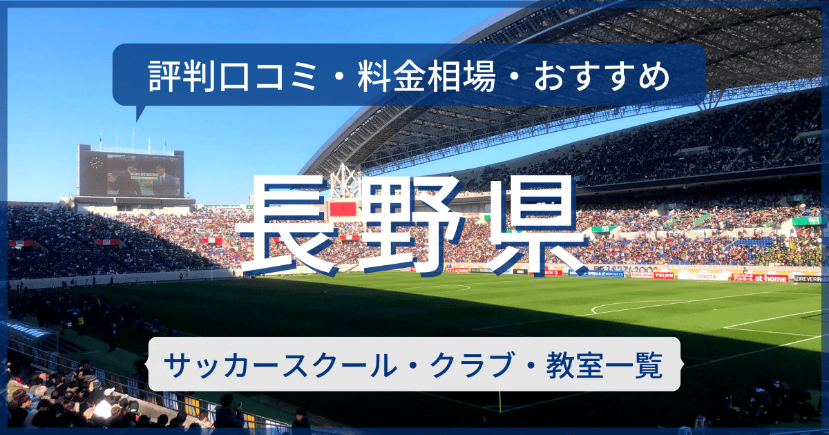 長野県のおすすめサッカースクール・クラブ