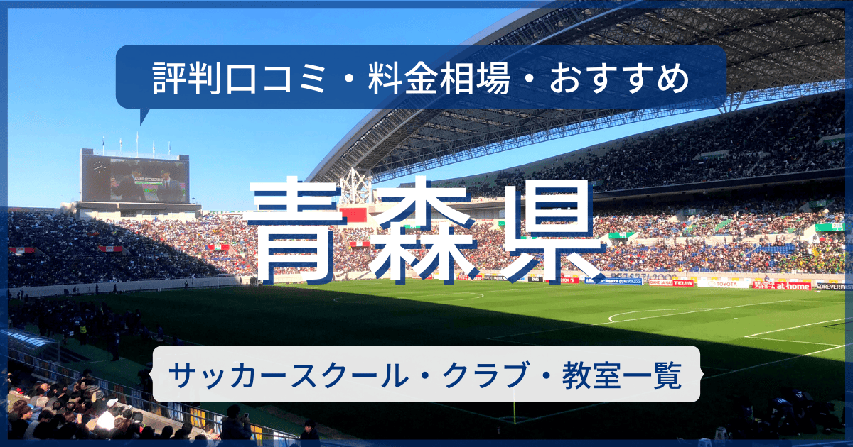 青森県のおすすめサッカースクール・クラブ