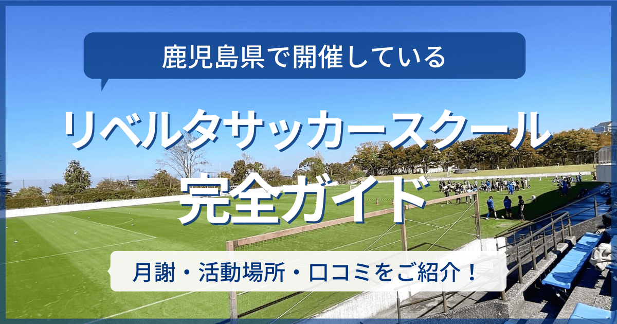 鹿児島県開催のリベルタサッカースクール