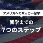 アメリカ留学までの7つのステップ