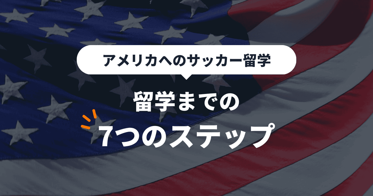 アメリカ留学までの7つのステップ