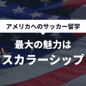 サッカー留学（アメリカ）のアイキャッチ画像