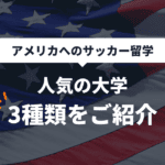 アメリカの大学をご紹介
