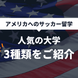 アメリカの大学をご紹介