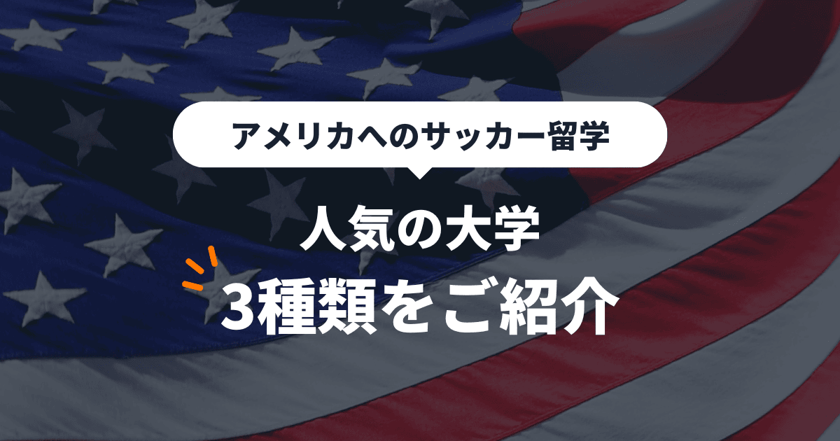アメリカの大学をご紹介